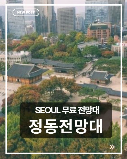 정동전망대 방문 후기|서울 무료 데이트 코스 추천