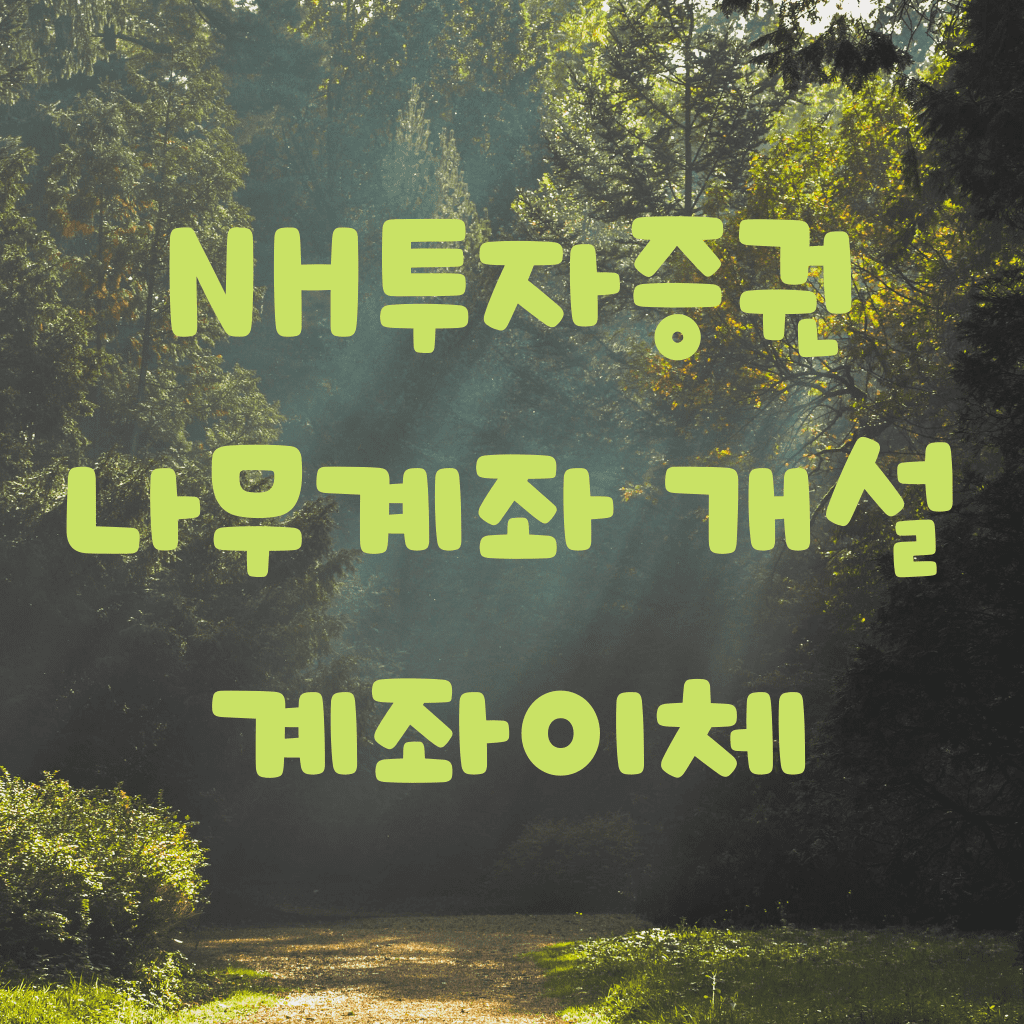 NH투자증권에서 나무 계좌 개설과 이체하는 방법
