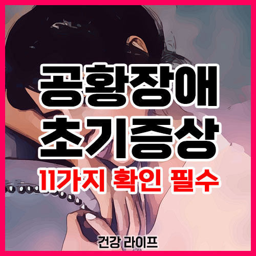 공황장애 초기증상