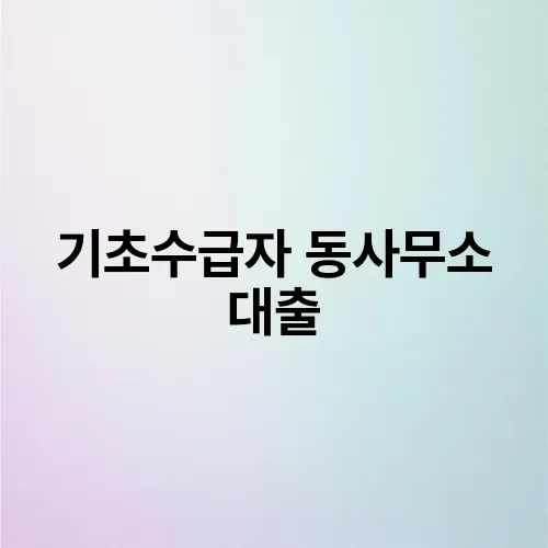 기초수급자 동사무소 대출