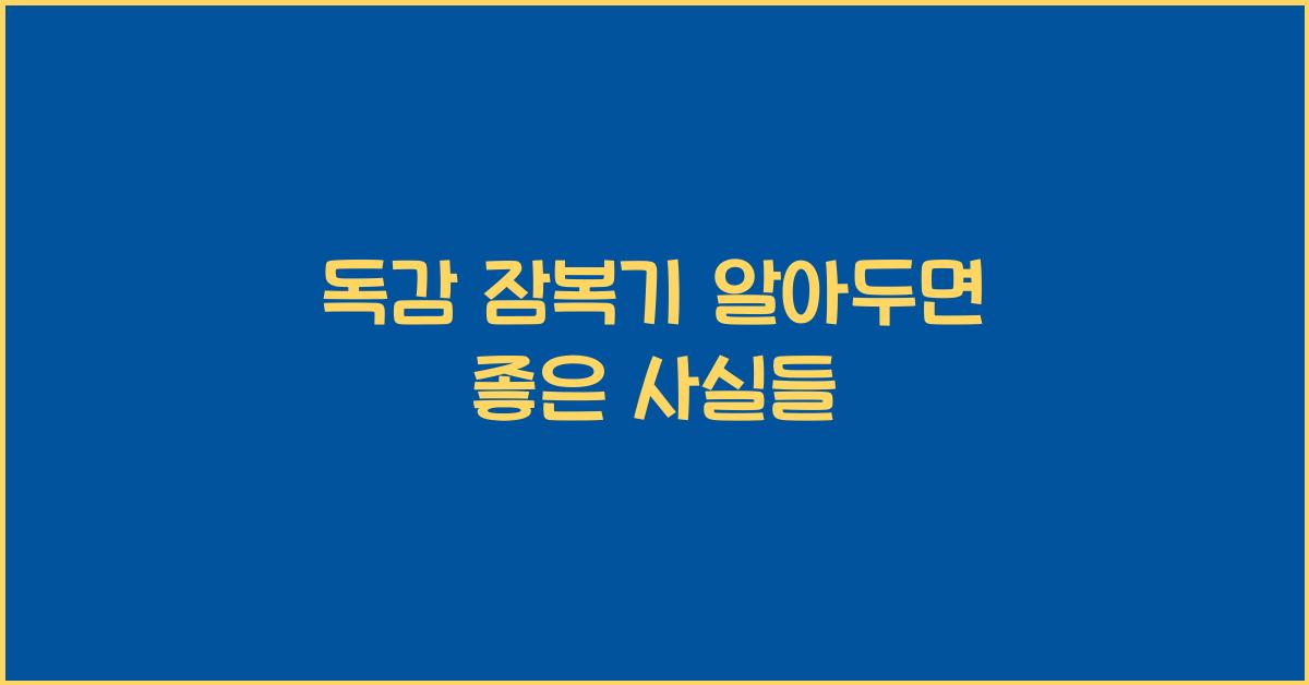 독감 잠복기