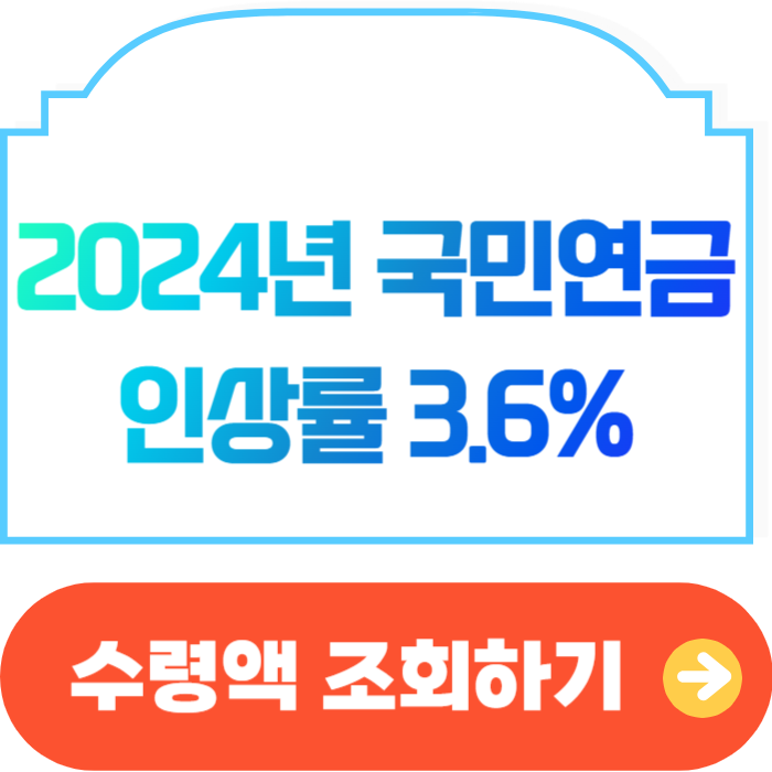 2024년 국민연금 인상률