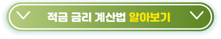 적금-금리-계산법-알아보기