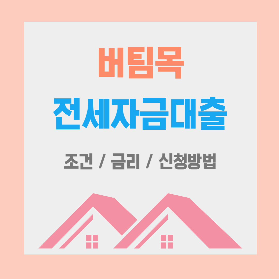 버팀목전세자금대출-조건