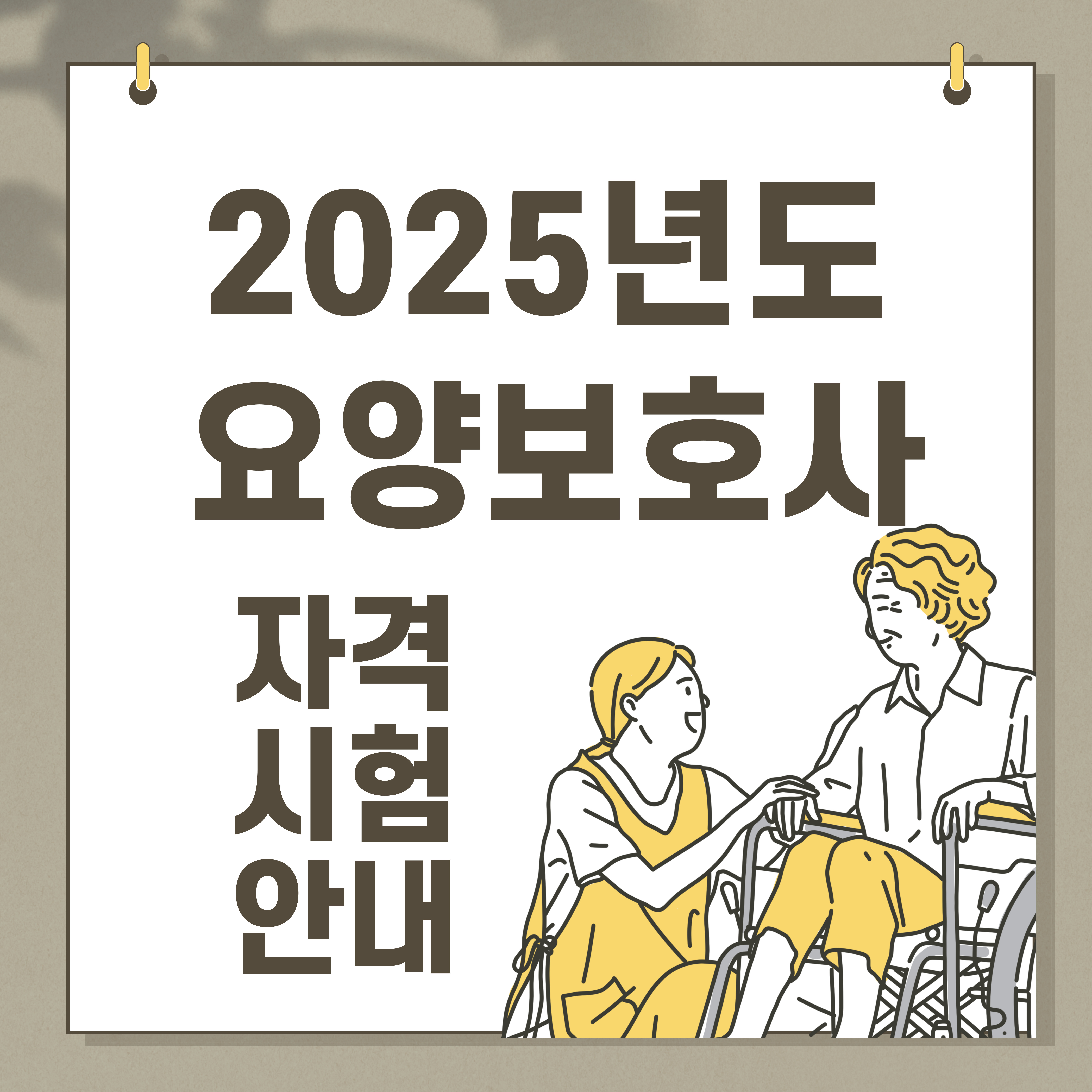 2025 요양보호사 자격증 취득 방법