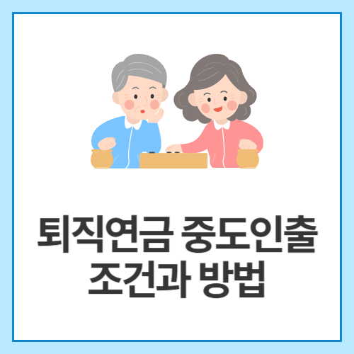 퇴직연금-중도인출-조건과-방법