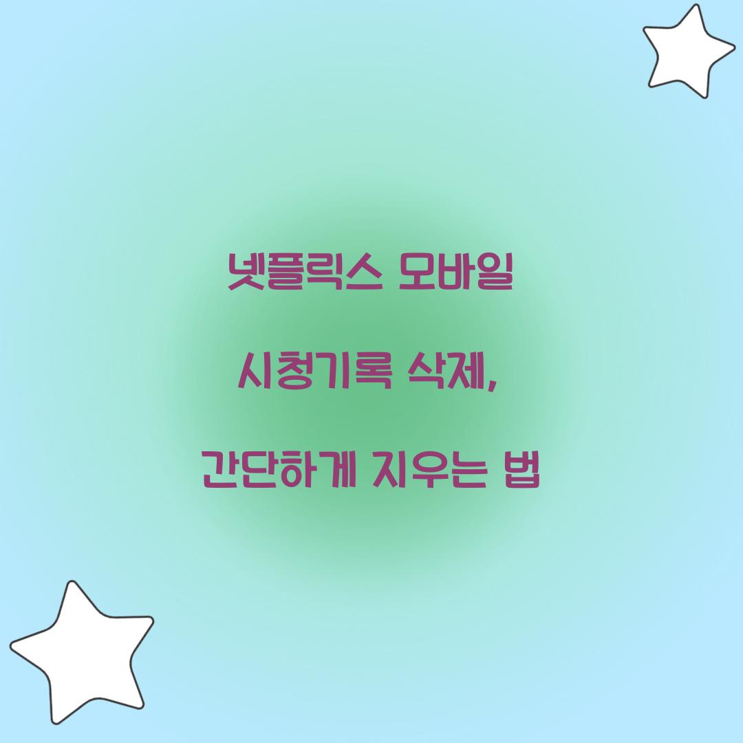 넷플릭스 모바일 시청기록 삭제