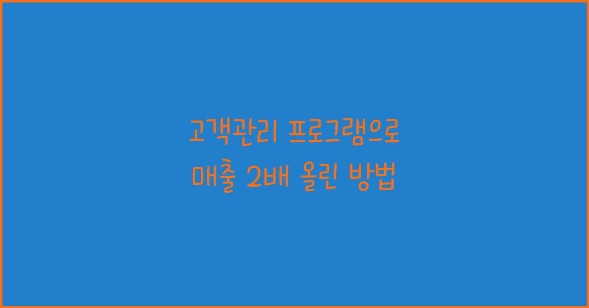 고객관리 프로그램
