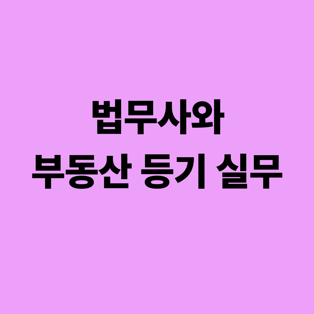 법무사가 수행하는 부동산 등기 실무 절차를 단계별로 설명한 이미지