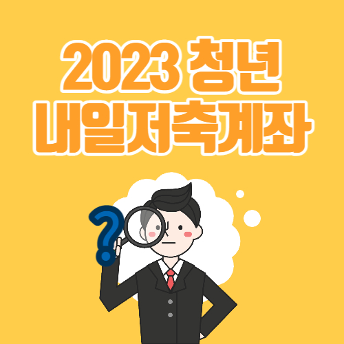 2023 청년내일저축계좌