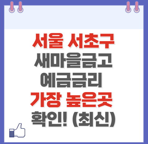 서울 서초구 새마을금고 정기예금 금리 높은 곳 Best10(최신)
