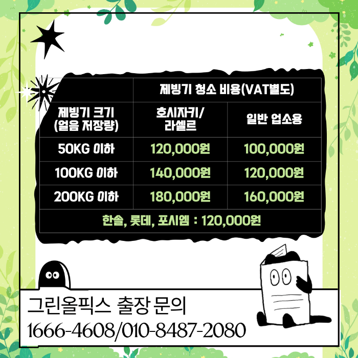 제빙기 청소 비용