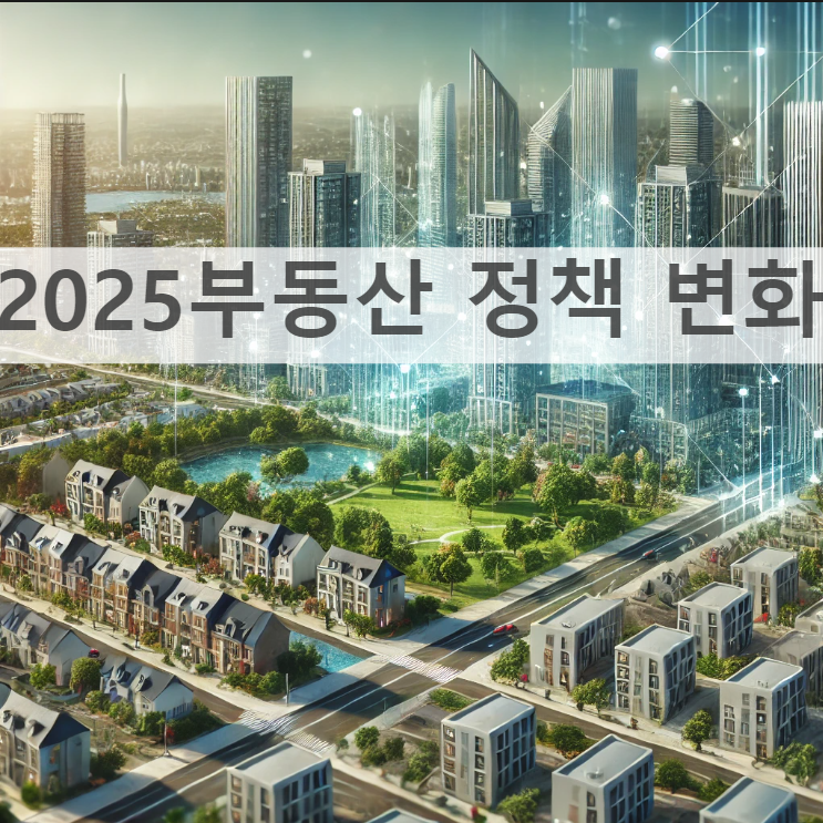 2025년 부동산 주택 부족 문제를 보여주는 도시 이미지
