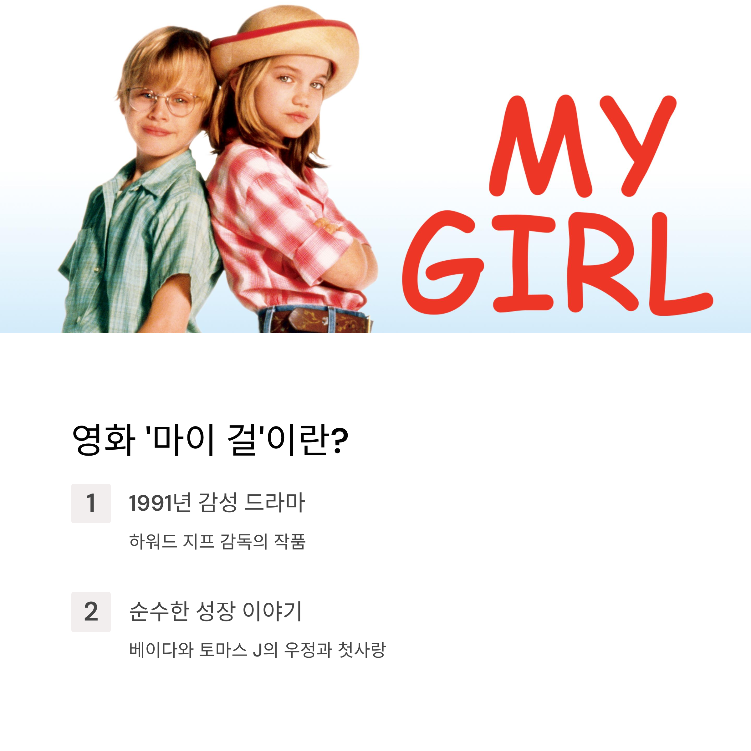 영화 '마이 걸'이란? 관련 사진
