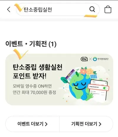 탄소 중립 실천을 검색하여 탄소중립 생활실천 포인트 광고를 선택하는 씨유 앱화면
