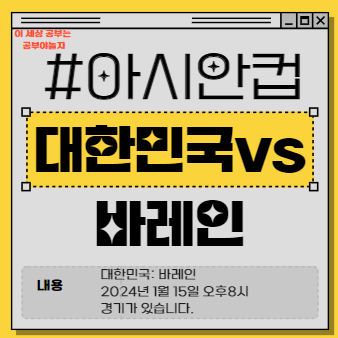 아시안컵 대한민국vs바레인