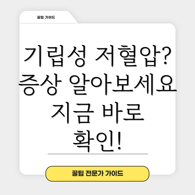 기립성 저혈압