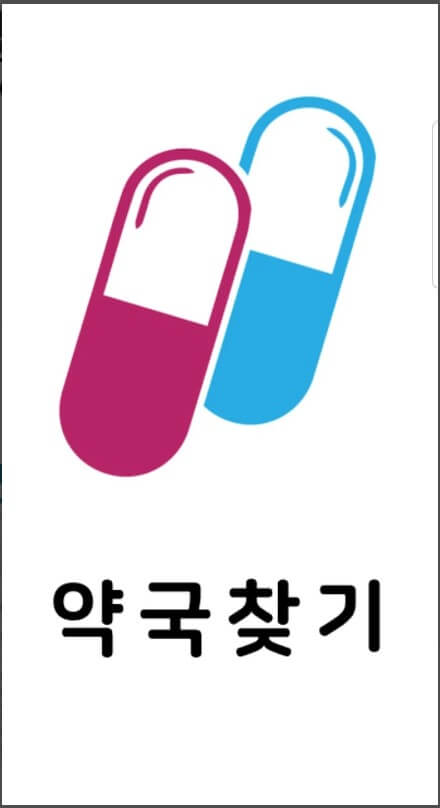 휴일 약국 찾기