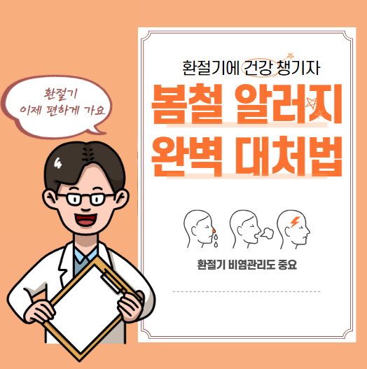 봄철 알레르기 완벽 대처법 알아보기