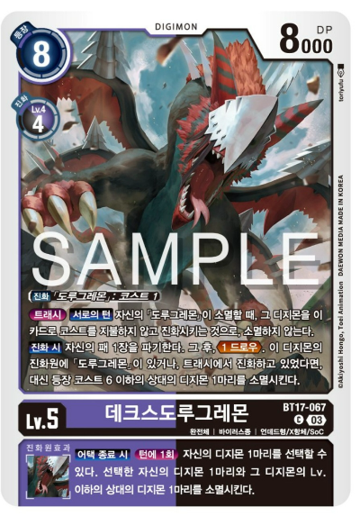 디지몬카드게임 신규 부스터팩 BT17 시크릿 크라이시스 카드 살펴보기 BT17-067 데크스도루그레몬