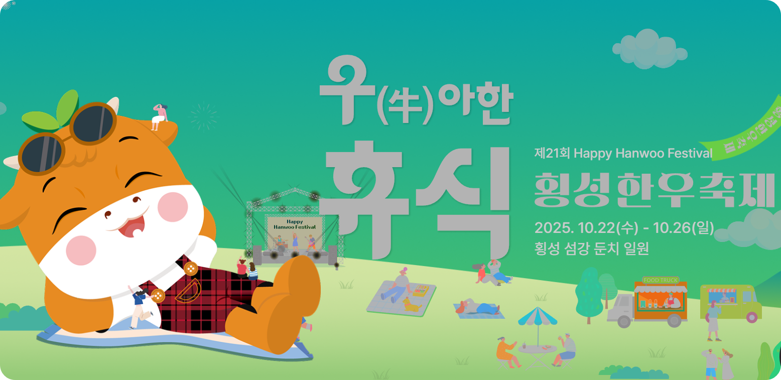 횡성한우축제 2025 이것만 보면 끝