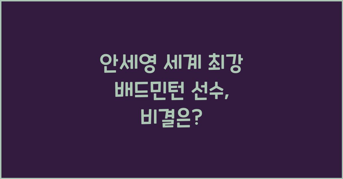 안세영 세계 최강 배드민턴 선수