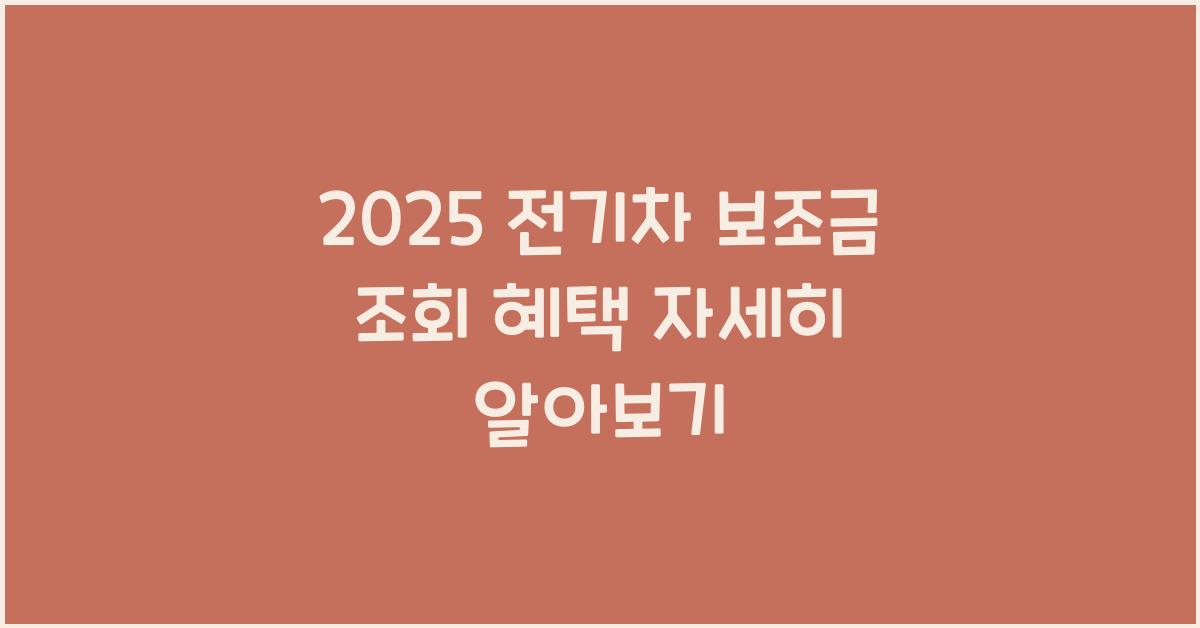 2025 전기차 보조금 조회