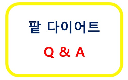 팥 다이어트 Q&A