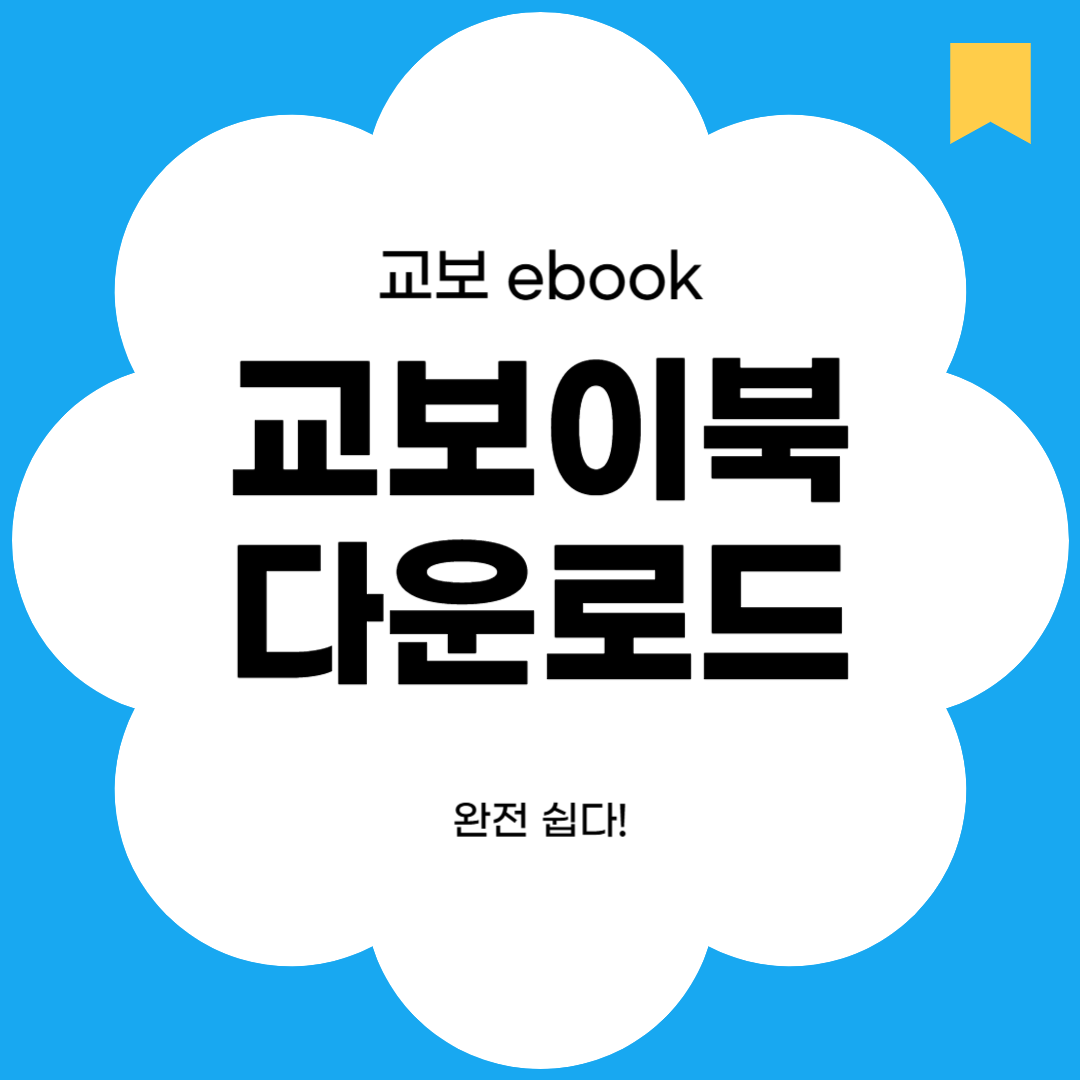 교보문고 이북 (eBook) 다운로드 방법, 완전 쉽다!