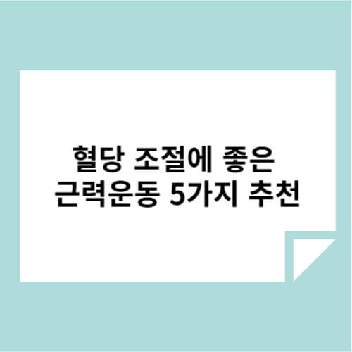 혈당 조절에 좋은 근력운동 5가지