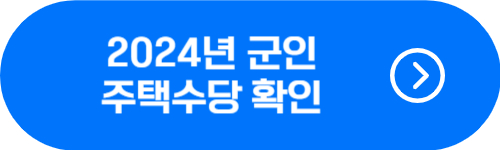 2024년 군인 주택수당 지급 대상 확대 버튼