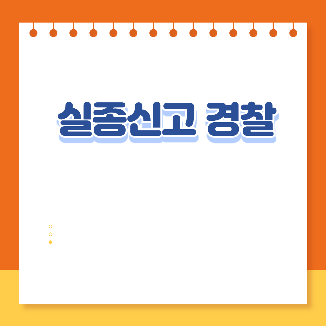 실종신고 경찰
