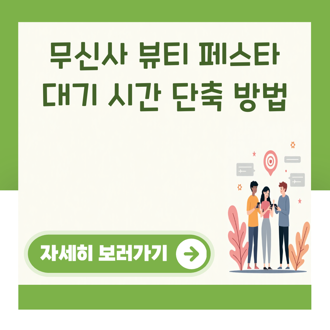 무신사 뷰티 페스타 대기 시간 단축 방법 대표 이미지