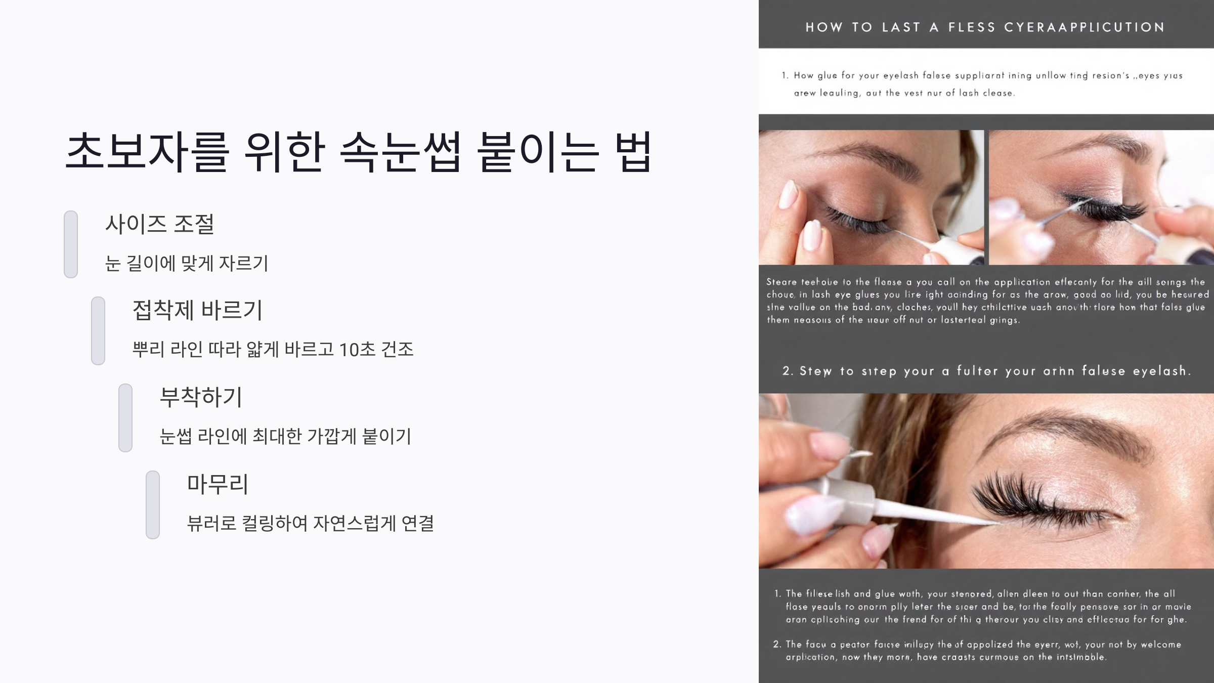 초보자를 위한 일회용 속눈썹 붙이는 법 꿀팁