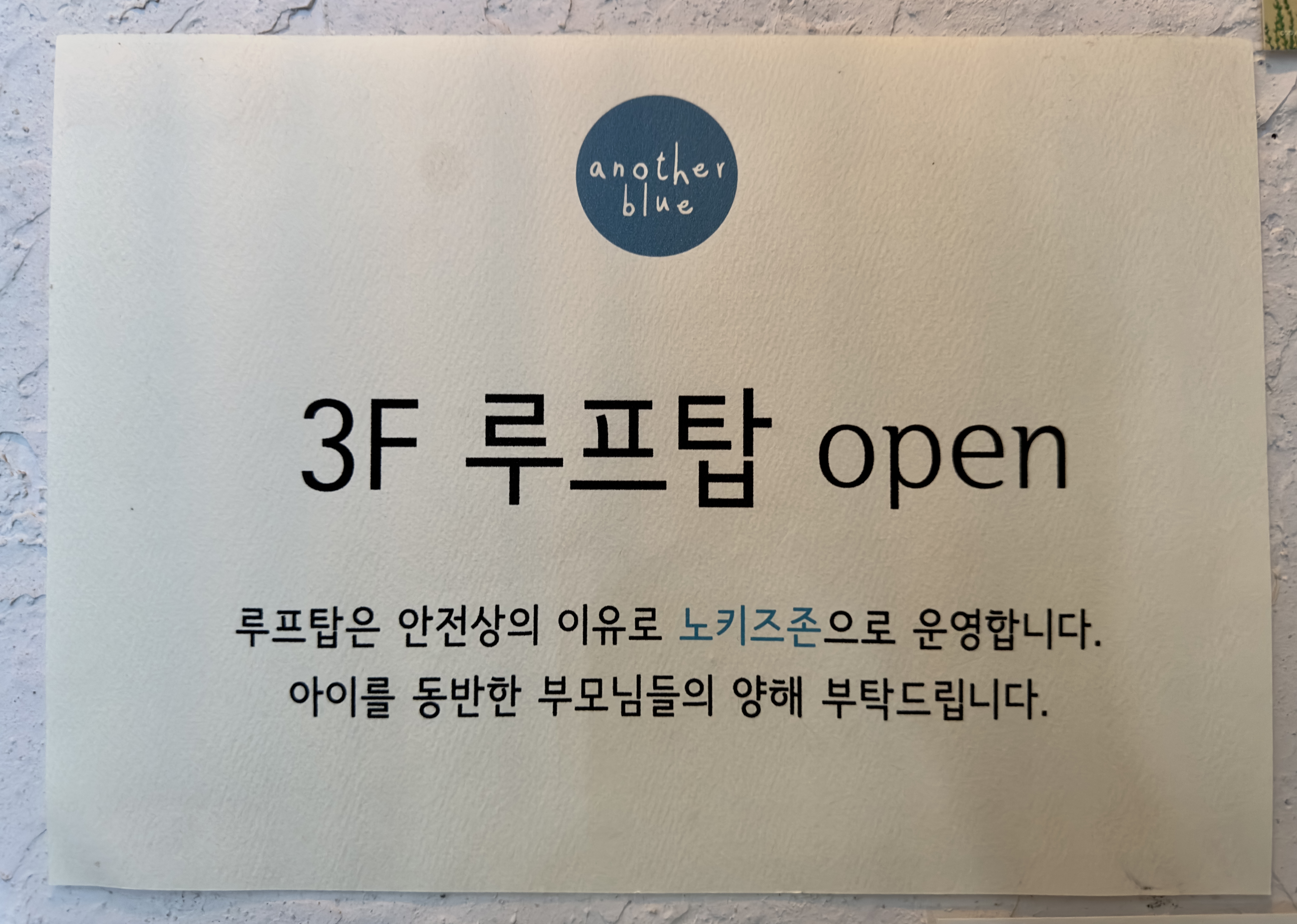 어나더블루 3층 루프탑 노키즈존