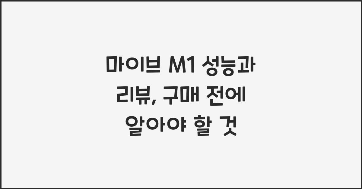 마이브 M1