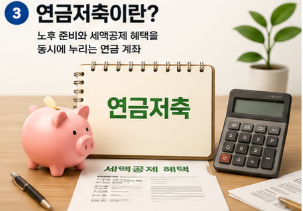 반대로 직장인이나 사업자처럼 매년 세액공제를 받고 싶은 경우에는 연금저축의 만족도가 높은 편입니다.