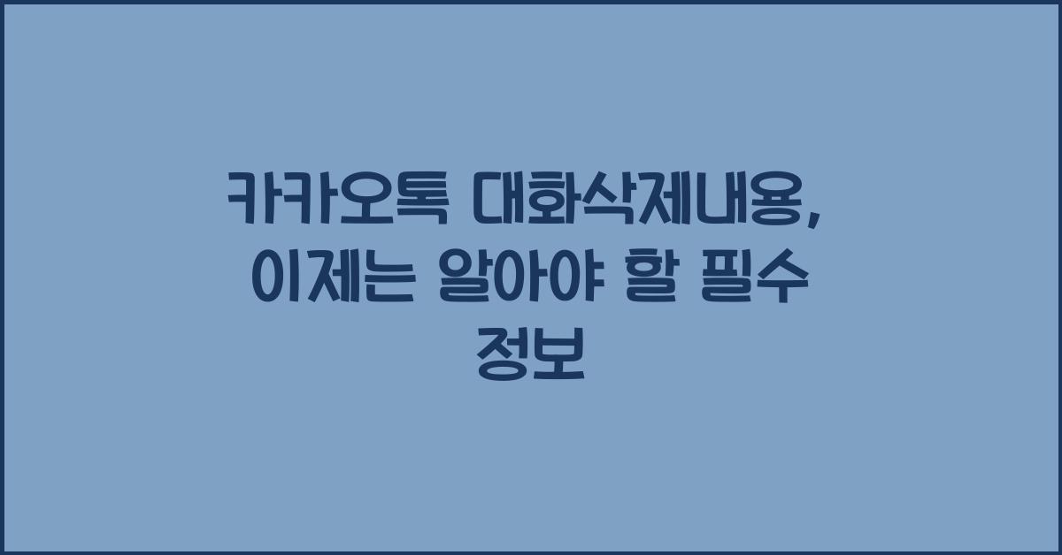카카오톡 대화삭제내용