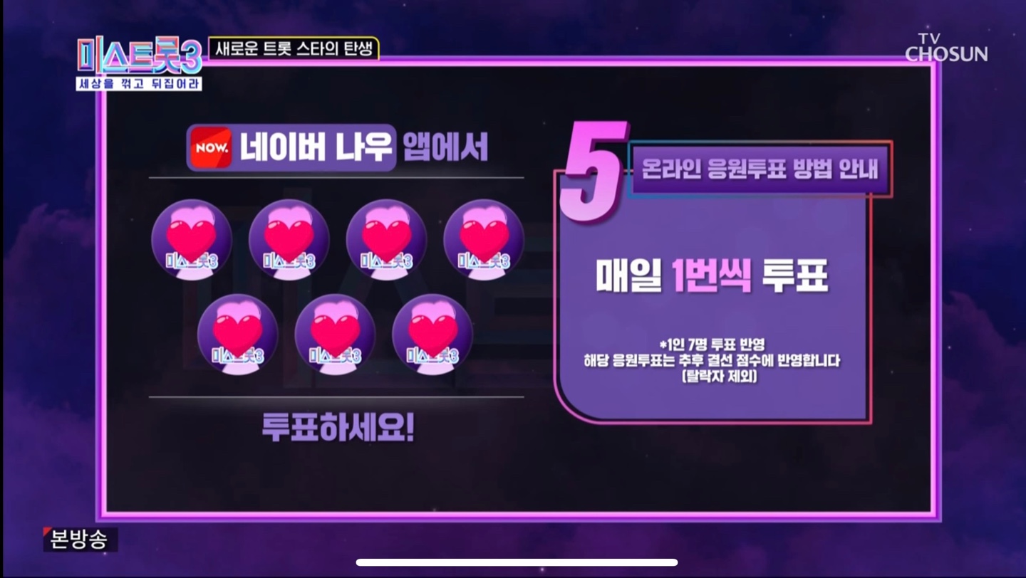 미스트롯3 투표방법7