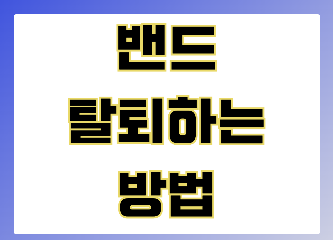 네이버 밴드 탈퇴하는 방법