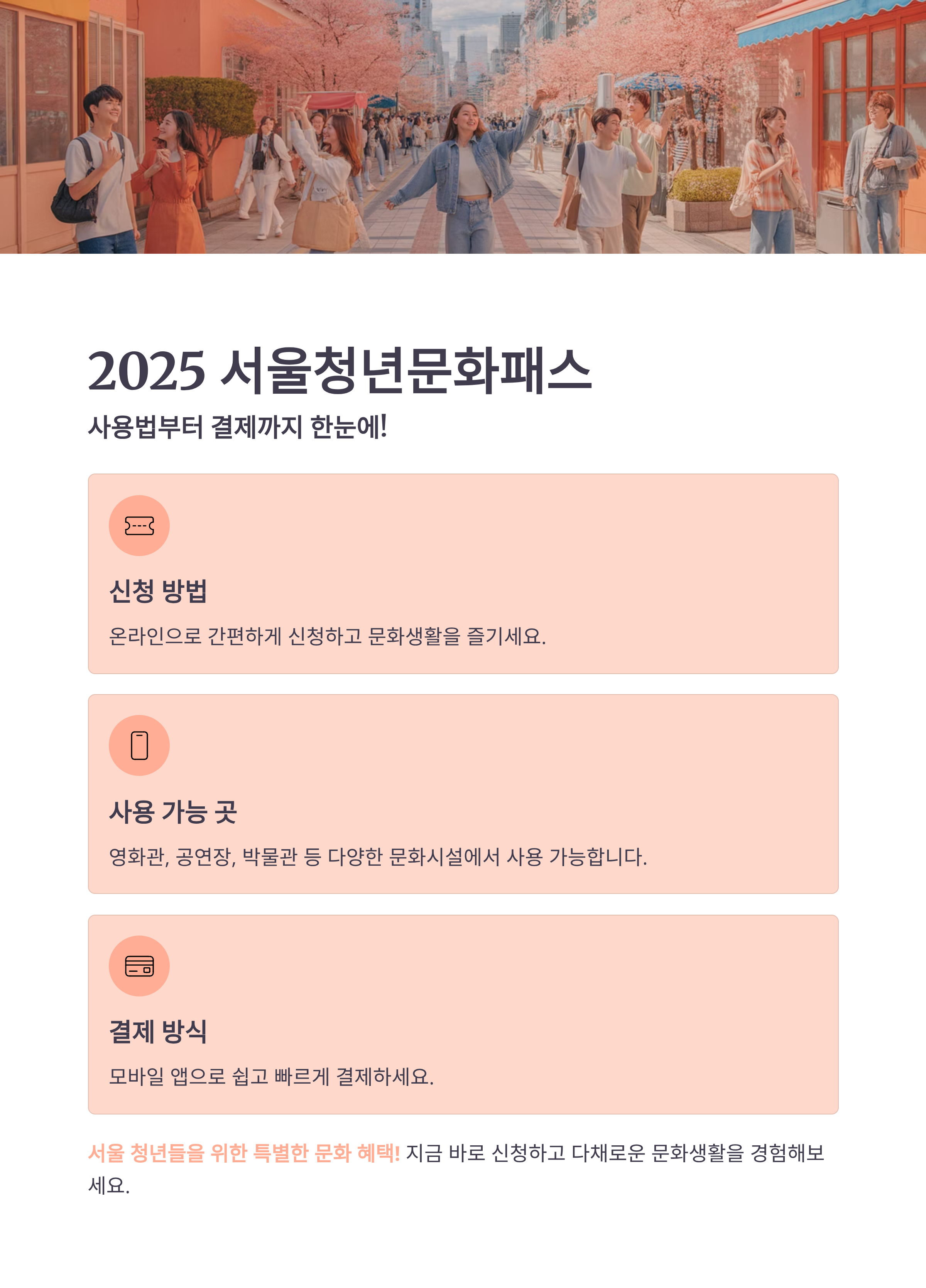 2025 서울청년문화패스 사용법부터 결제까지 한눈에 보기
