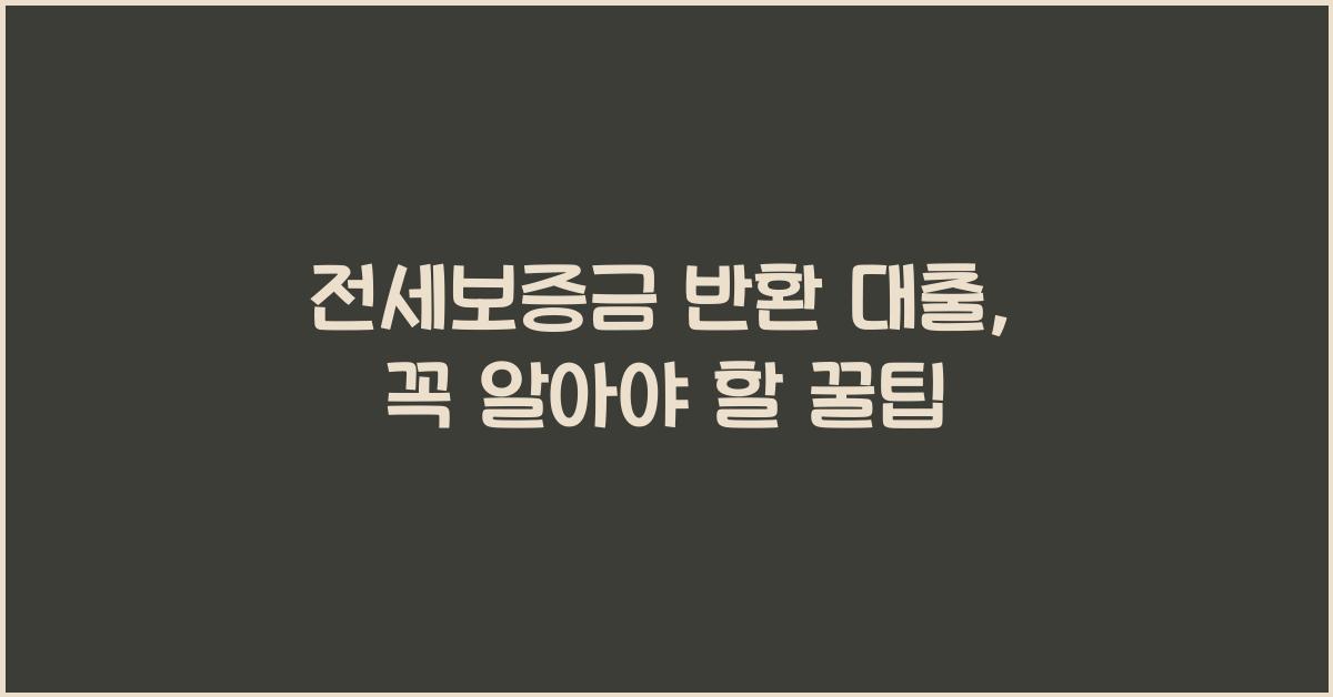 전세보증금 반환 대출