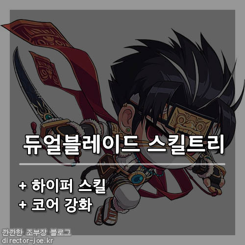 메이플스토리 듀얼블레이드 스킬트리