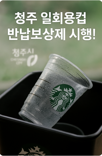 청주시 스타벅스 일회용컵 회수 보상제