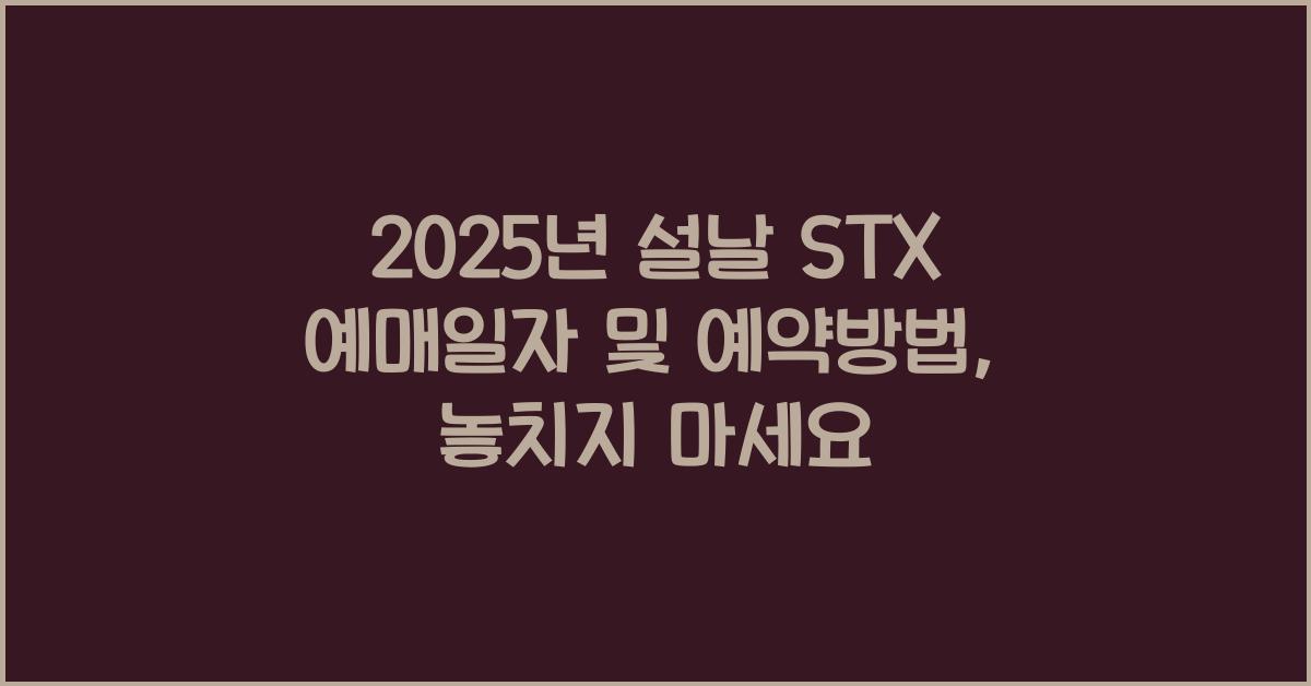 2025년 설날 STX 예매일자 및 예약방법