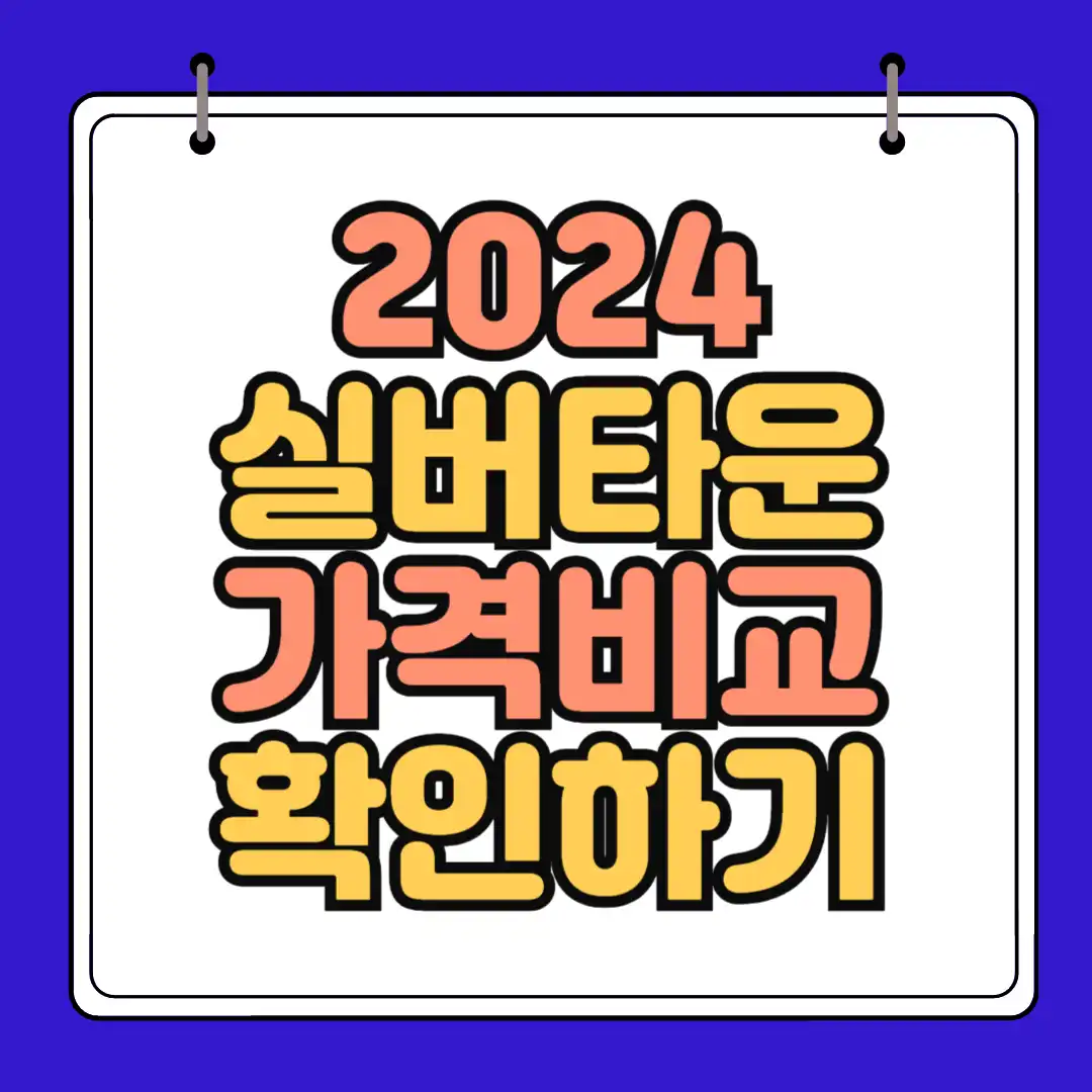실버타운 가격비교 썸네일