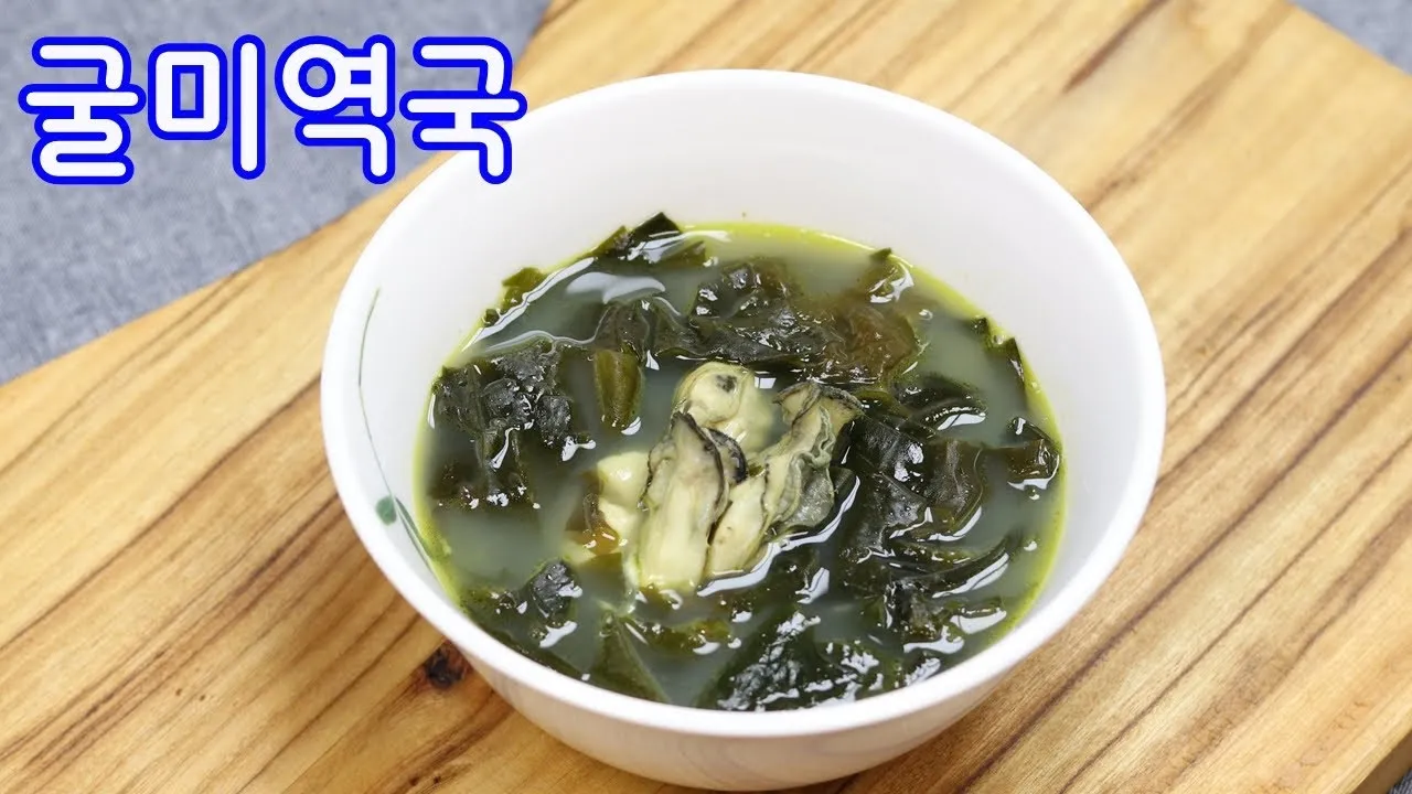굴 미역국 끓이는법 효능 세척 보관법_2