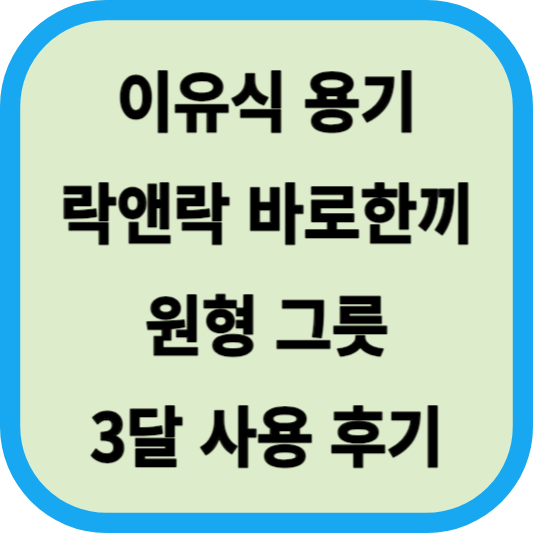 이유식 용기│락앤락 바로한끼 원형 그릇│3달 사용 후기 섬네일