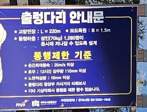 출렁다리 통행제한 기준 안내판