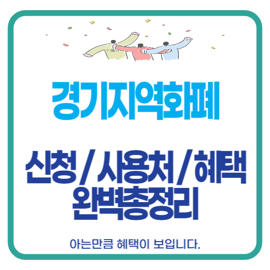 경기지역화폐신청사용처혜택